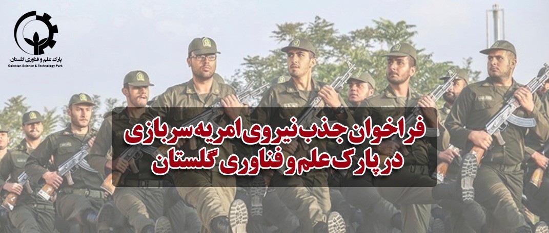 فراخوان جذب نیروی امریه سربازی در پارک علم و فناوری استان گلستان